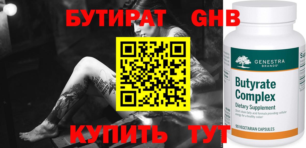 Бутират жидкий экстази Тимашёвск