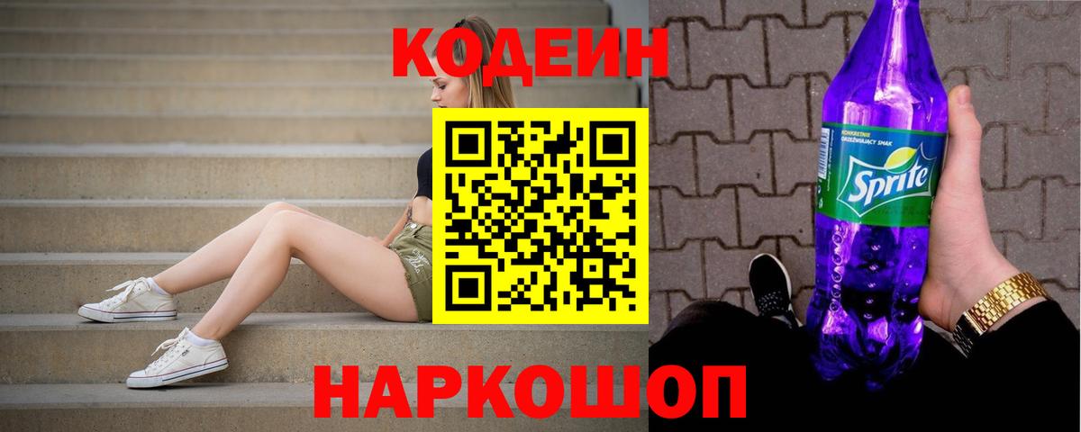 Кодеин напиток Lean (лин)  Вход с VPN  Codein Purple Drank  Тимашёвск 
